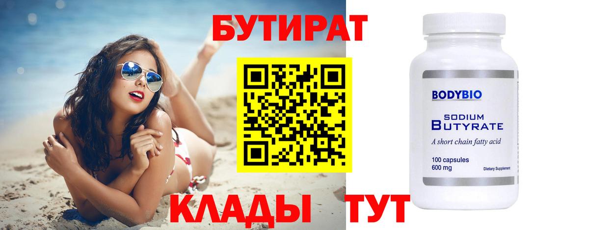 Бутират BDO 33%  Вход с VPN  Трёхгорный 