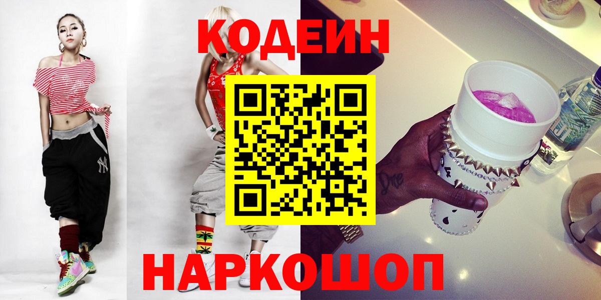 Codein напиток Lean (лин) Трёхгорный