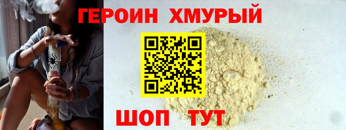 Героин Heroin Трёхгорный